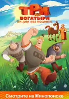  Три богатыря. Ни дня без подвига смотреть онлайн мультсериал 1-2 сезон 